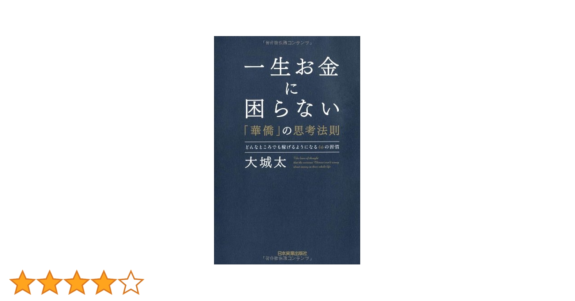 Amazon.co.jp: 一生お金に困らない「華僑」の思考法則 : 大城 太: 本